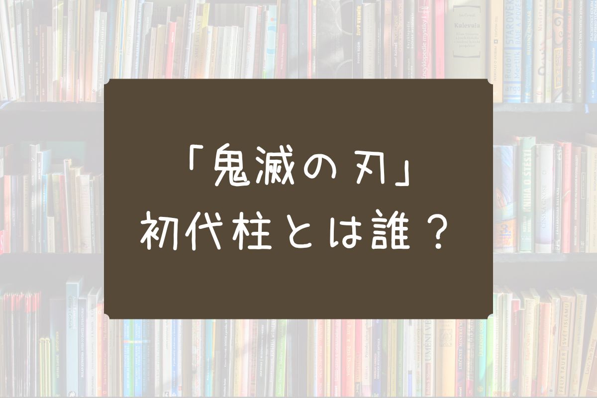初代柱