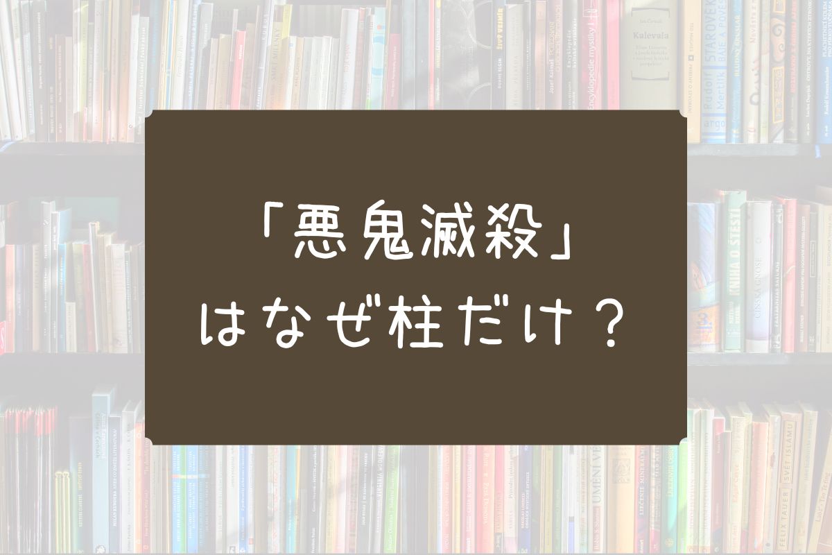 悪鬼滅殺 柱だけ