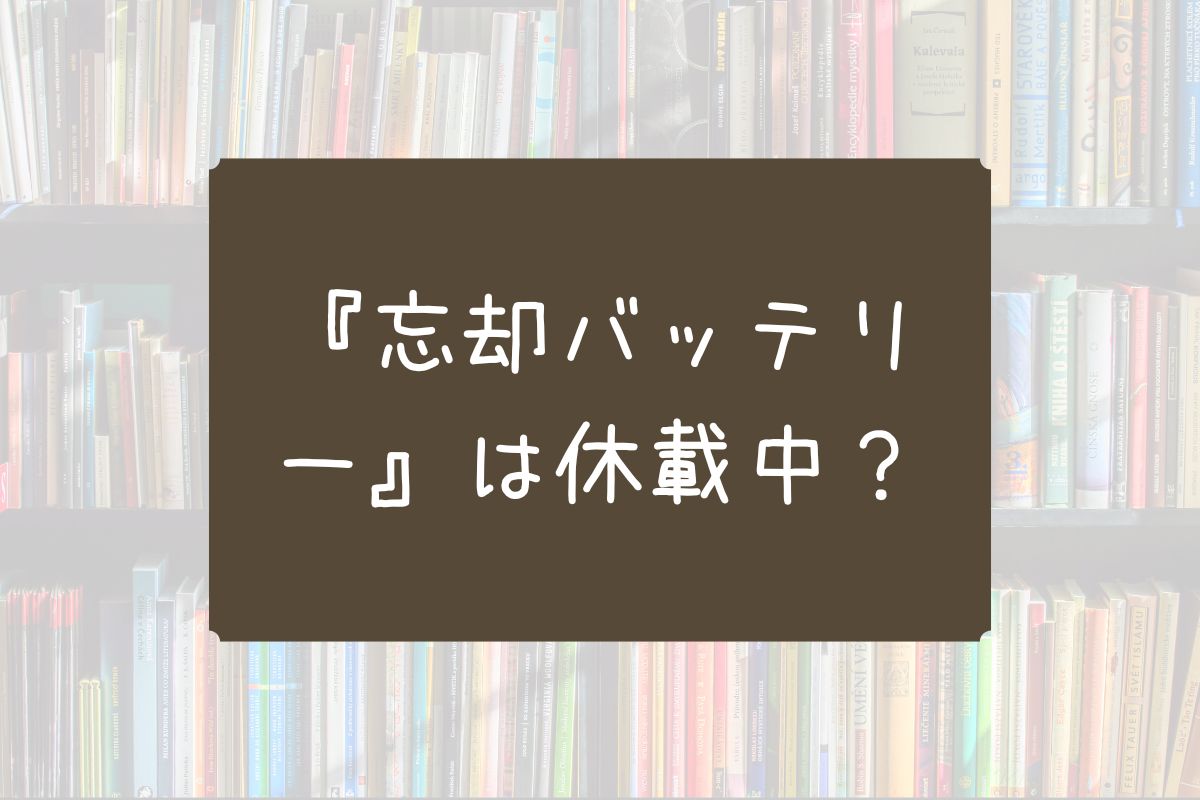 忘却バッテリー 休載