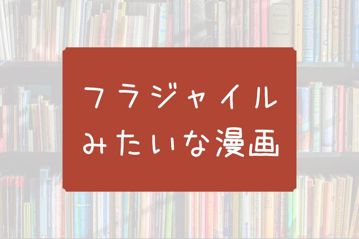 フラジャイルみたいな漫画