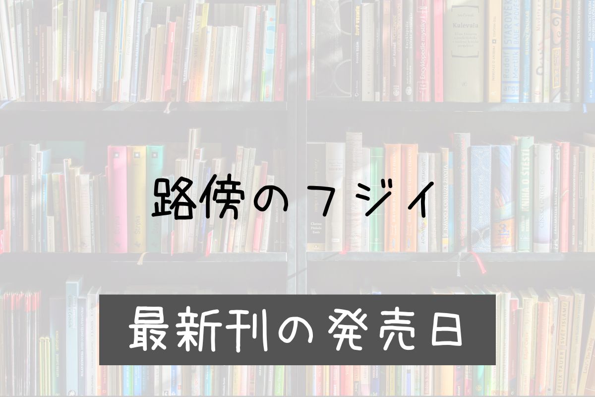 路傍のフジイ 4巻 発売日