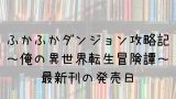 ディーグレイマン 28巻の発売日は 最新刊27巻までの発売日から予想してみた Saishinkan