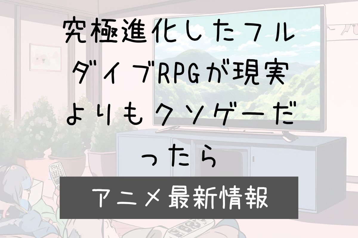 究極進化したフルダイブ 2期 アニメ