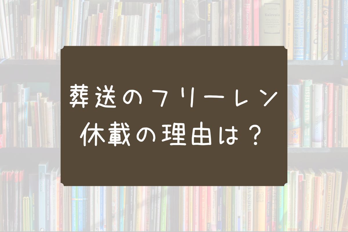 葬送のフリーレン 休載 理由