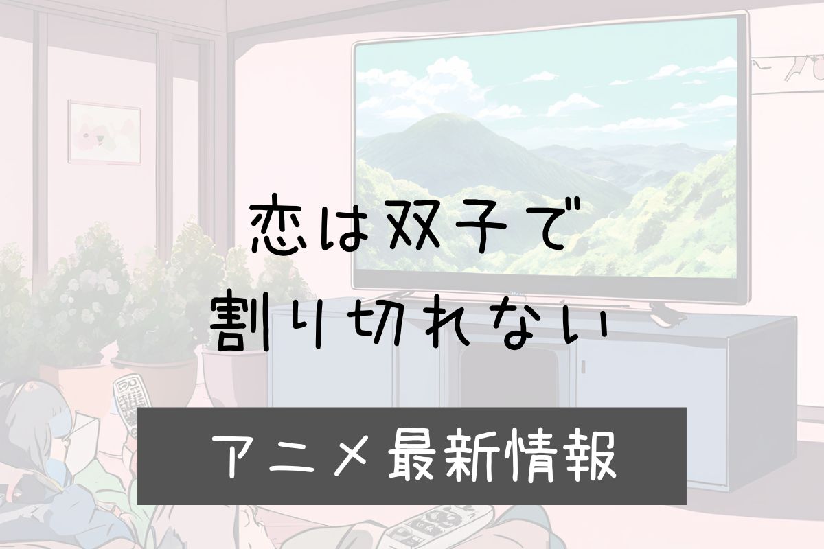 恋は双子で割り切れない 2期 アニメ