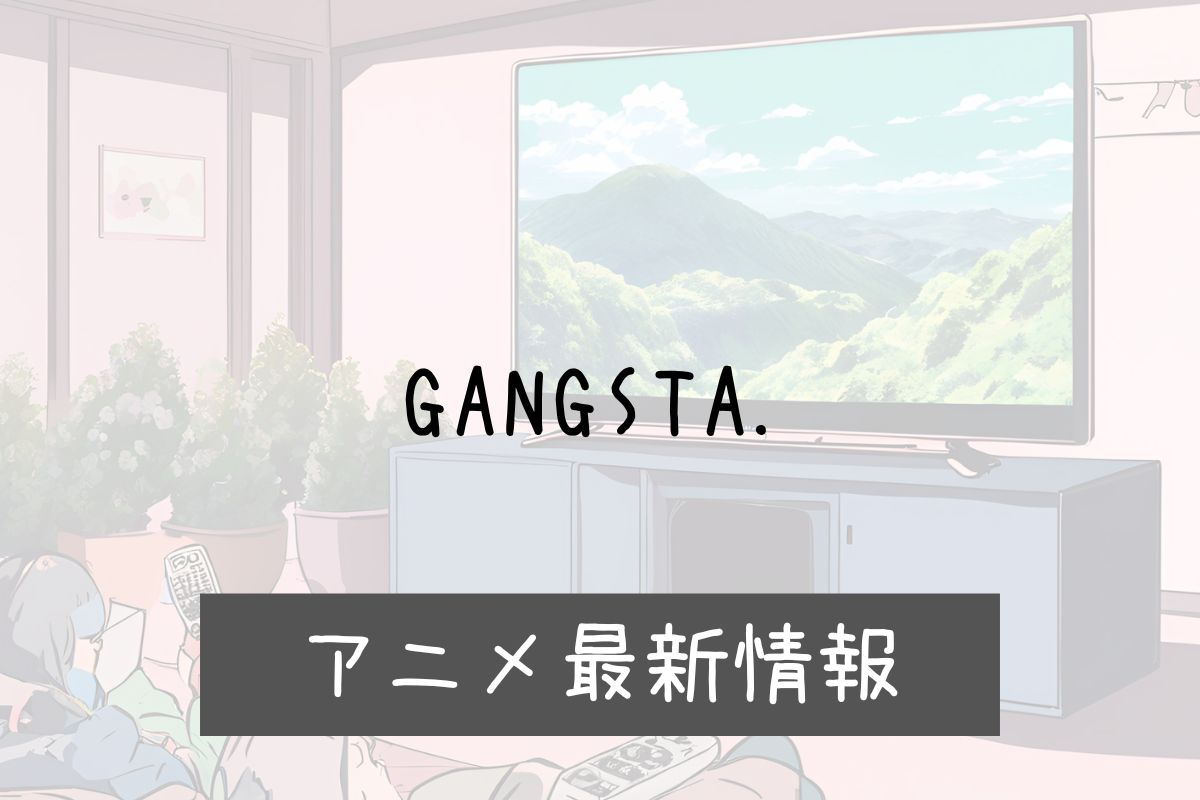 GANGSTA 2期 アニメ