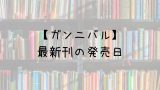 ヒロアカ 32巻の発売日は 最新刊31巻までの発売日から予想してみた Saishinkan