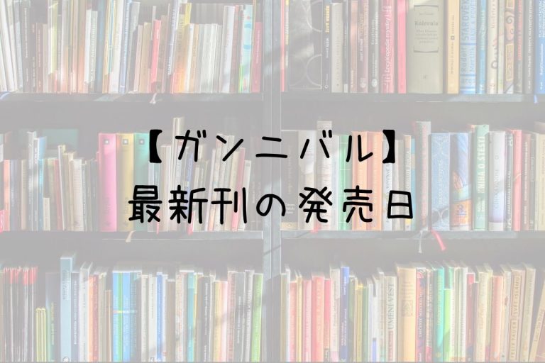 ガンニバル 1～13 全巻 (完結)