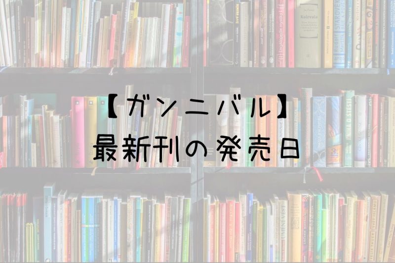 ガンニバル 1~13巻 全巻セット+thefivetips.com