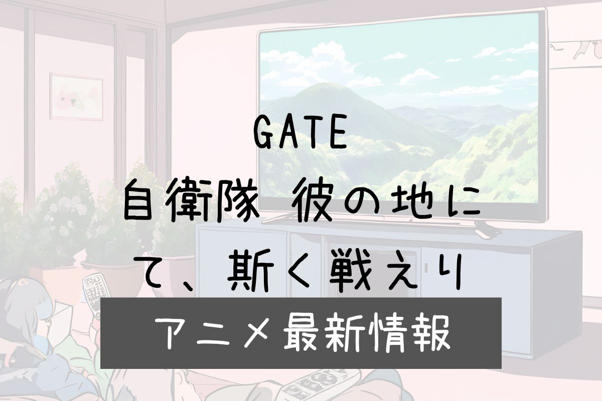 GATE 3期 アニメ