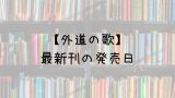 キャプテン翼ライジングサン 16巻の発売日は 最新刊15巻までの発売日から予想してみた Saishinkan