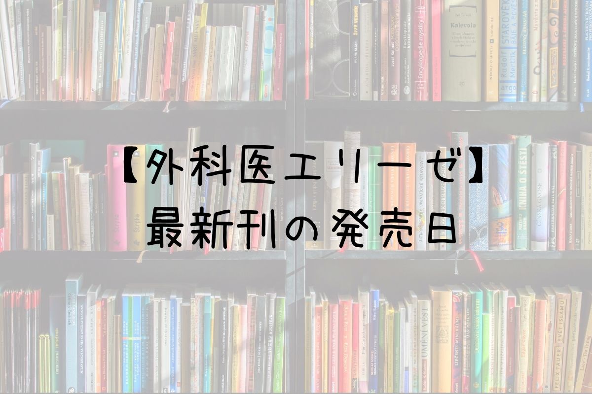 外科医エリーゼ 7巻の発売日は 最新刊6巻までの発売日から予想してみた Saishinkan