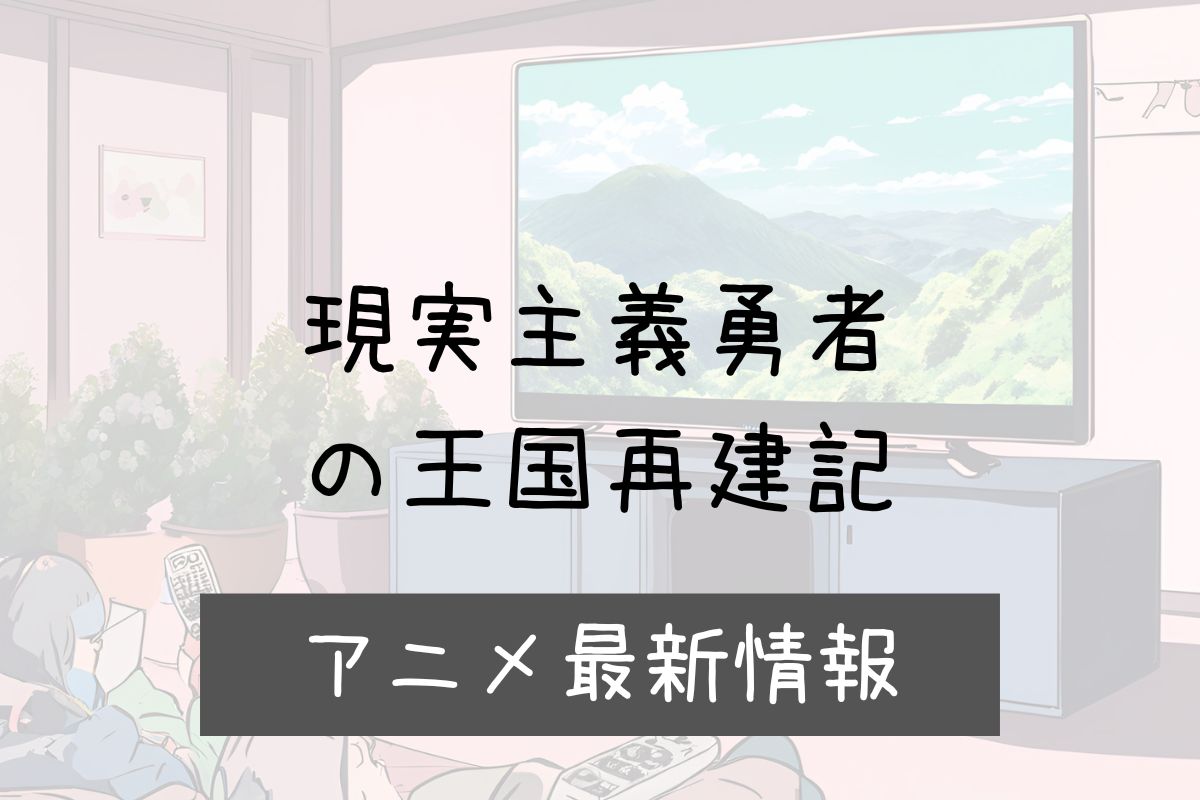 現実主義勇者の王国再建記 3期 アニメ