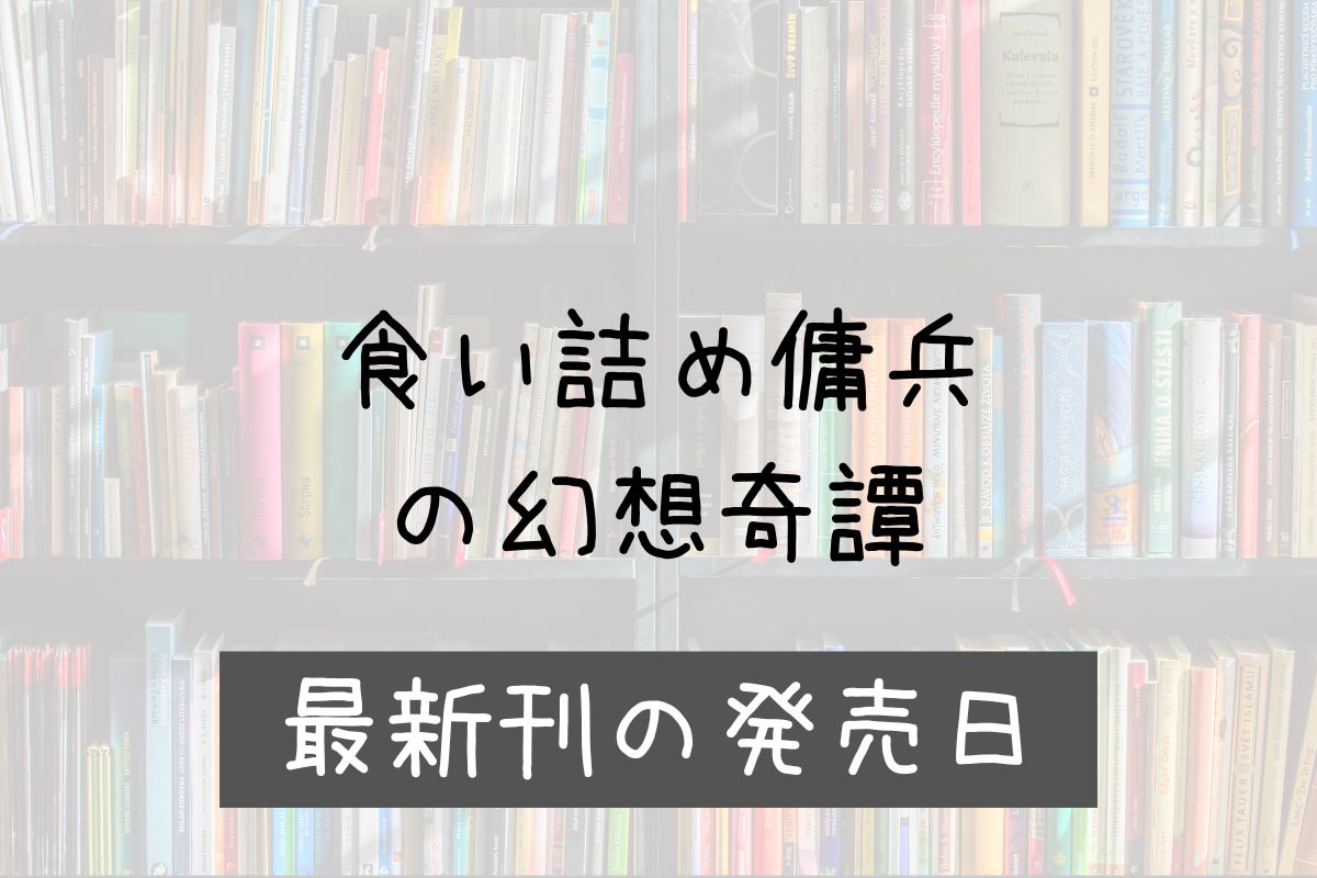 食い詰め傭兵の幻想奇譚 5巻 発売日