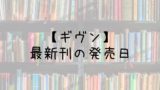 デュラララsh 小説 5巻の発売日は 最新刊4巻までの発売日から予想してみた Saishinkan