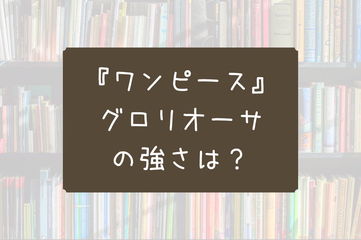 グロリオーサ ワンピース 強さ