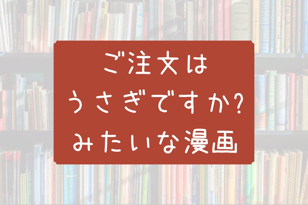 ご注文はうさぎですか?みたいな漫画