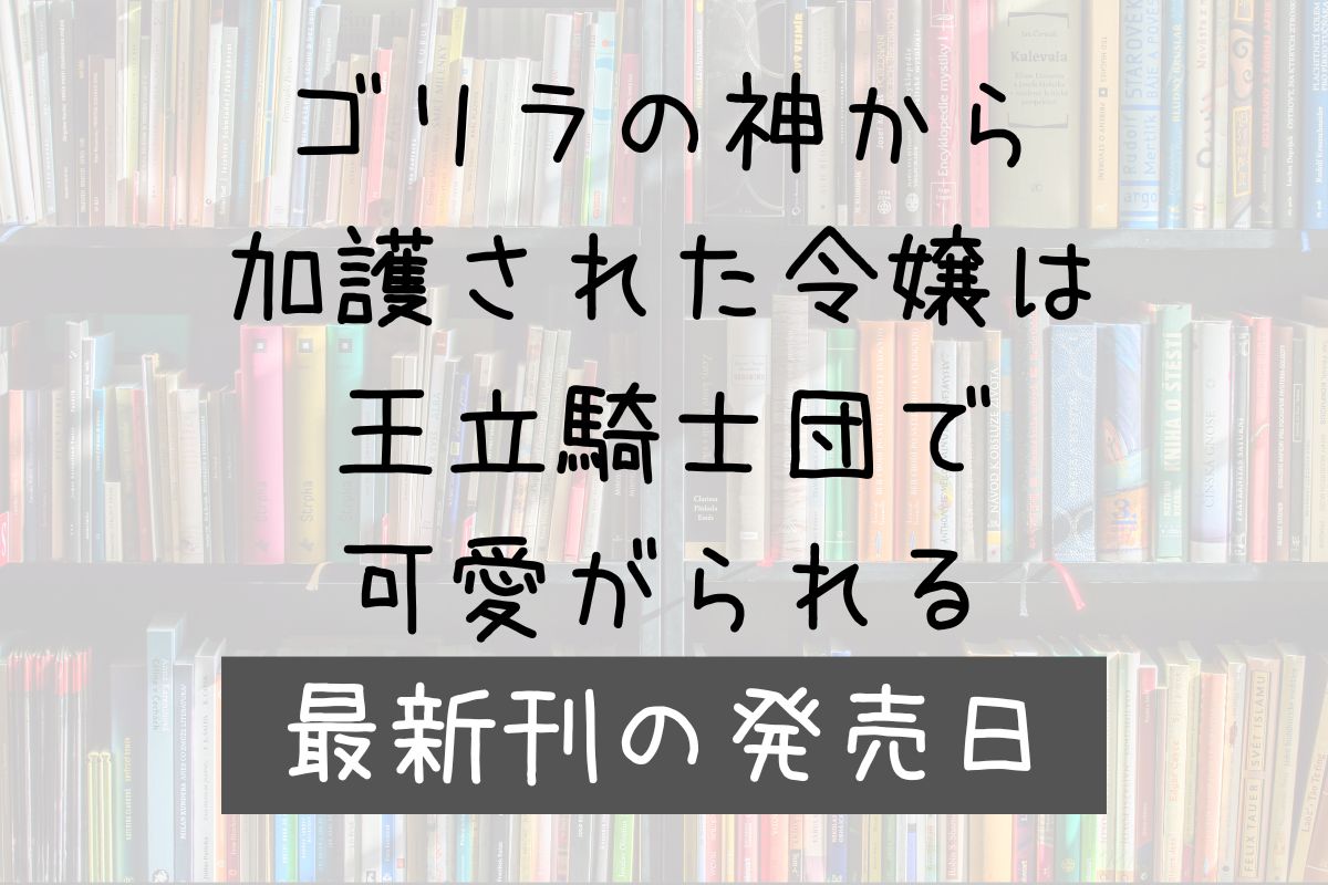 ゴリラの加護令嬢 7巻 発売日