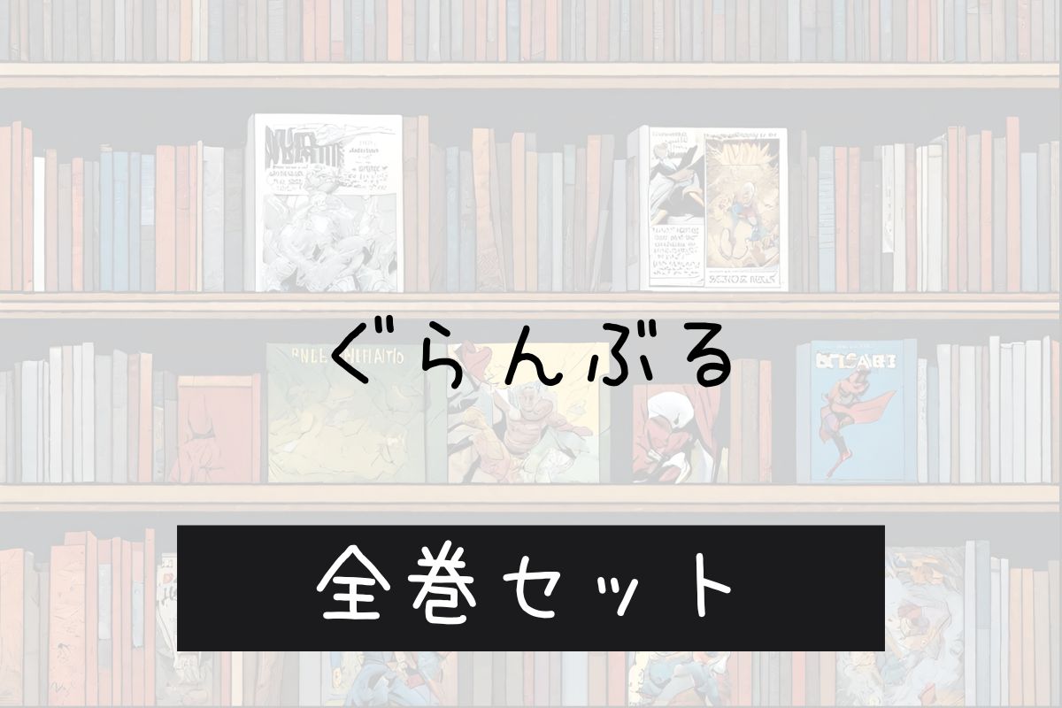 ぐらんぶる 電子書籍 まとめ買い