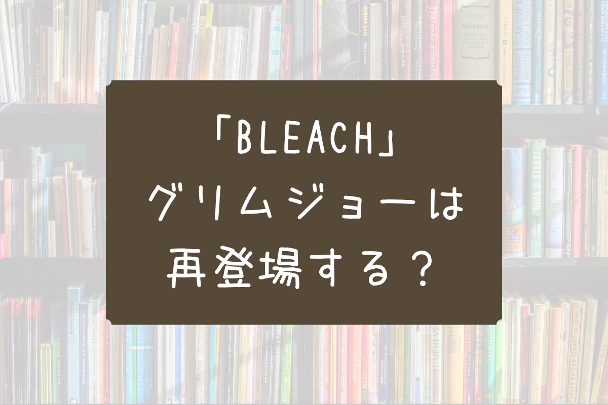 グリムジョー 再登場