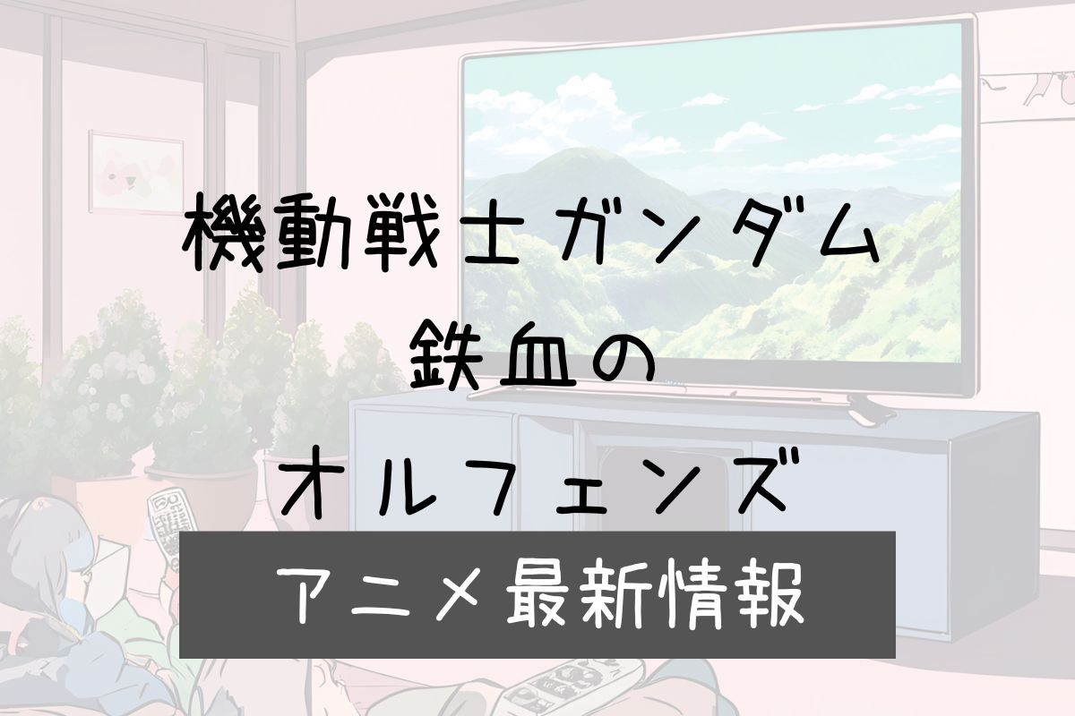 鉄血のオルフェンズ 3期 アニメ