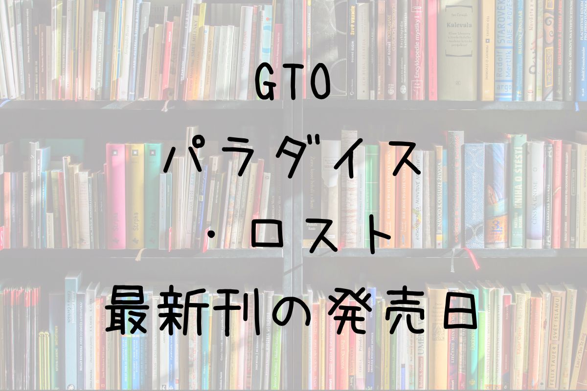 GTO パラダイスロスト 21巻 発売日