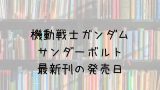 ノラガミ 25巻の発売日は 最新刊24巻までの発売日から予想してみた Saishinkan