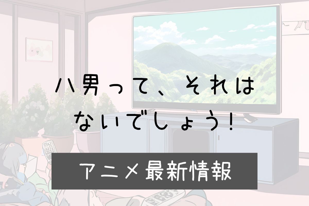 八男ってそれはないでしょう 2期 アニメ