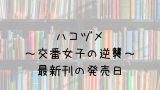 喧嘩稼業 14巻の発売日は 最新刊13巻までの発売日から予想してみた Saishinkan