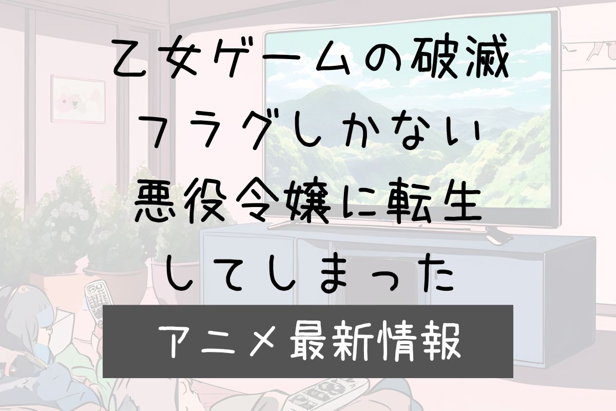 悪役令嬢 破滅フラグ 3期 アニメ