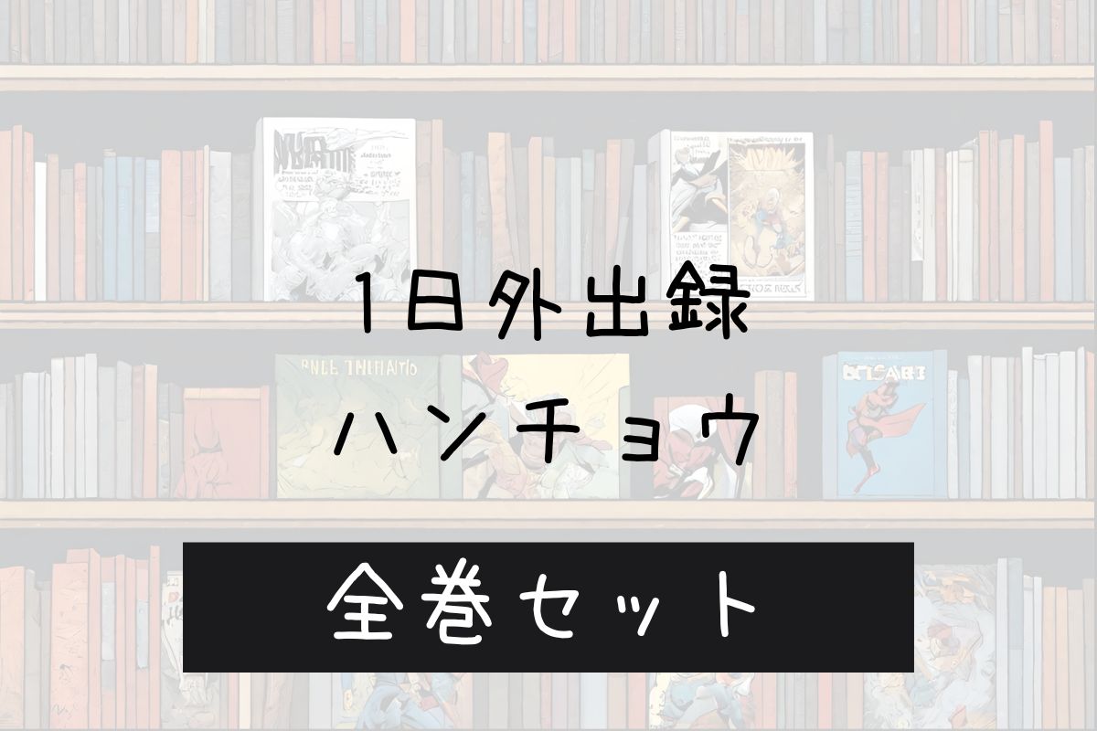 ハンチョウ 電子書籍 まとめ買い