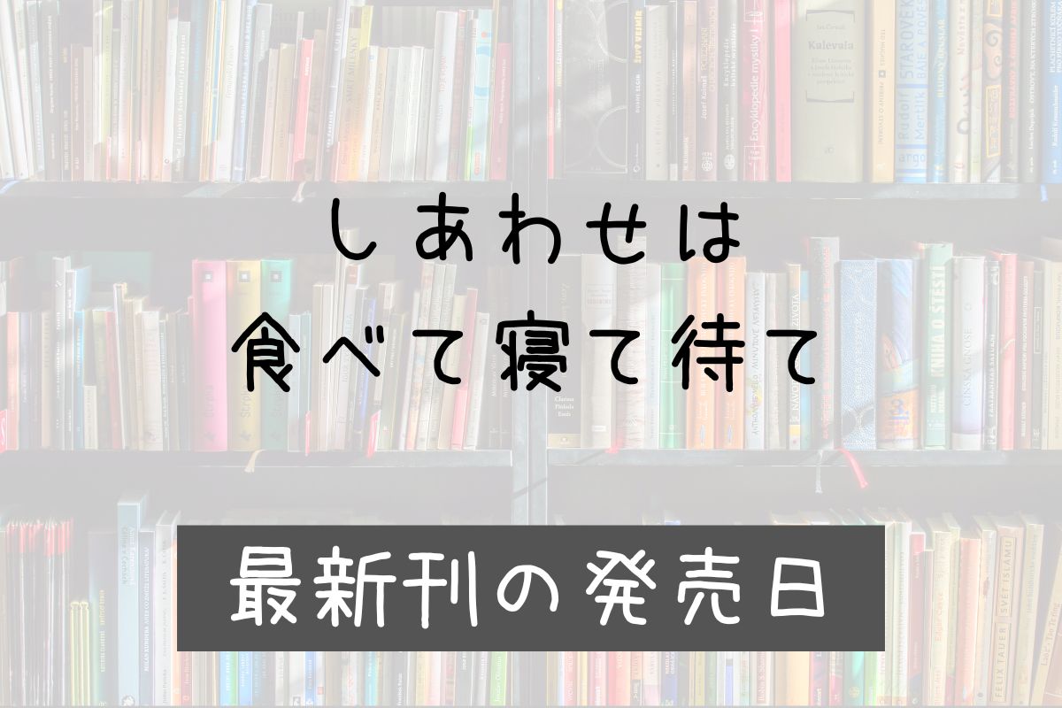 しあわせは食べて寝て待て 6巻 発売日