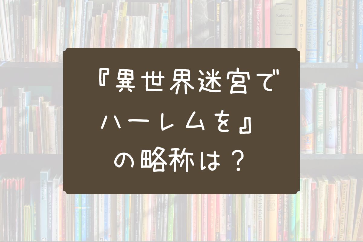 異世界迷宮でハーレムを 略