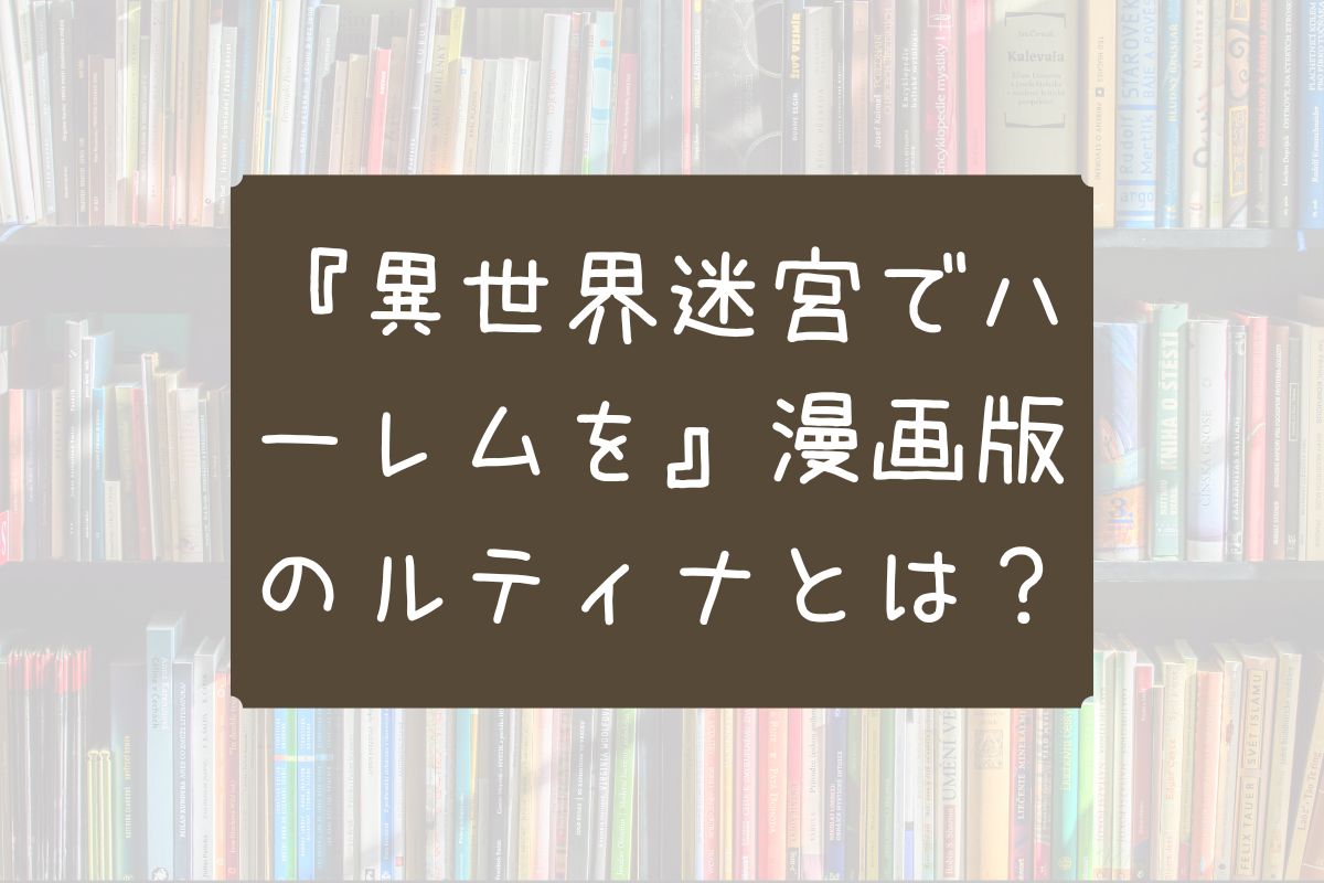 異世界迷宮でハーレムを 漫画 ルティナ