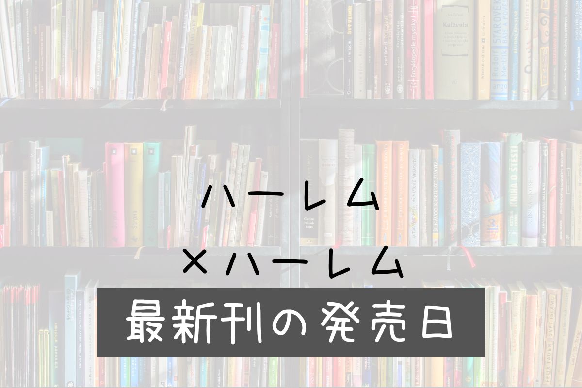 ハーレムハーレム 12巻 発売日