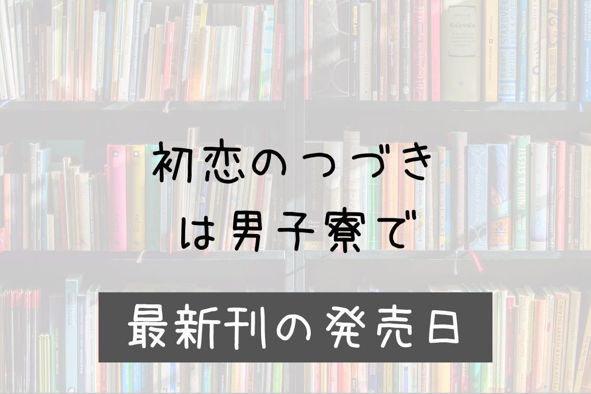 初恋の続きは男子寮で 6巻 発売日