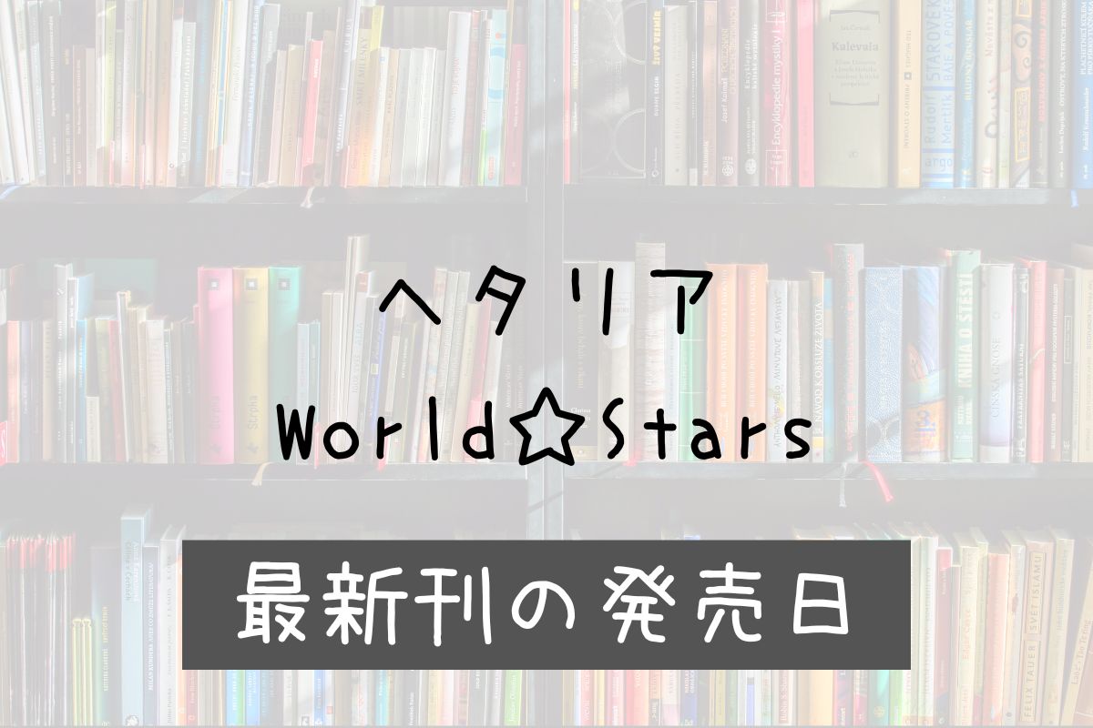 ヘタリア 9巻 発売日