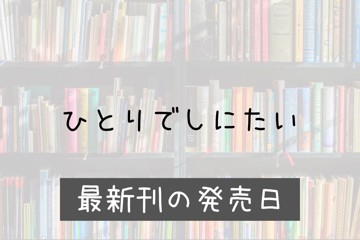 ひとりでしにたい 11巻 発売日