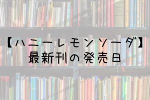 ハニーレモンソーダ １～２３全巻セットの+thefivetips.com