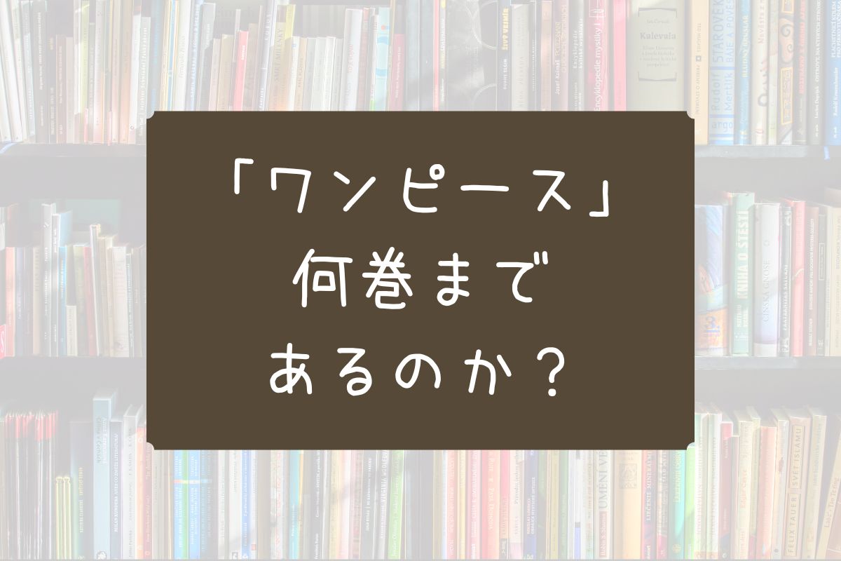 ワンピース 何巻まである