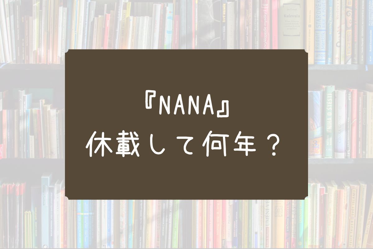 NANA 休載して何年