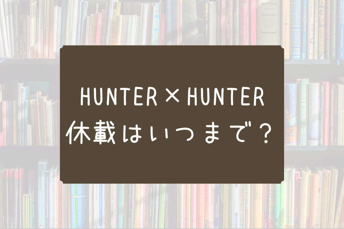 ハンターハンター 休載
