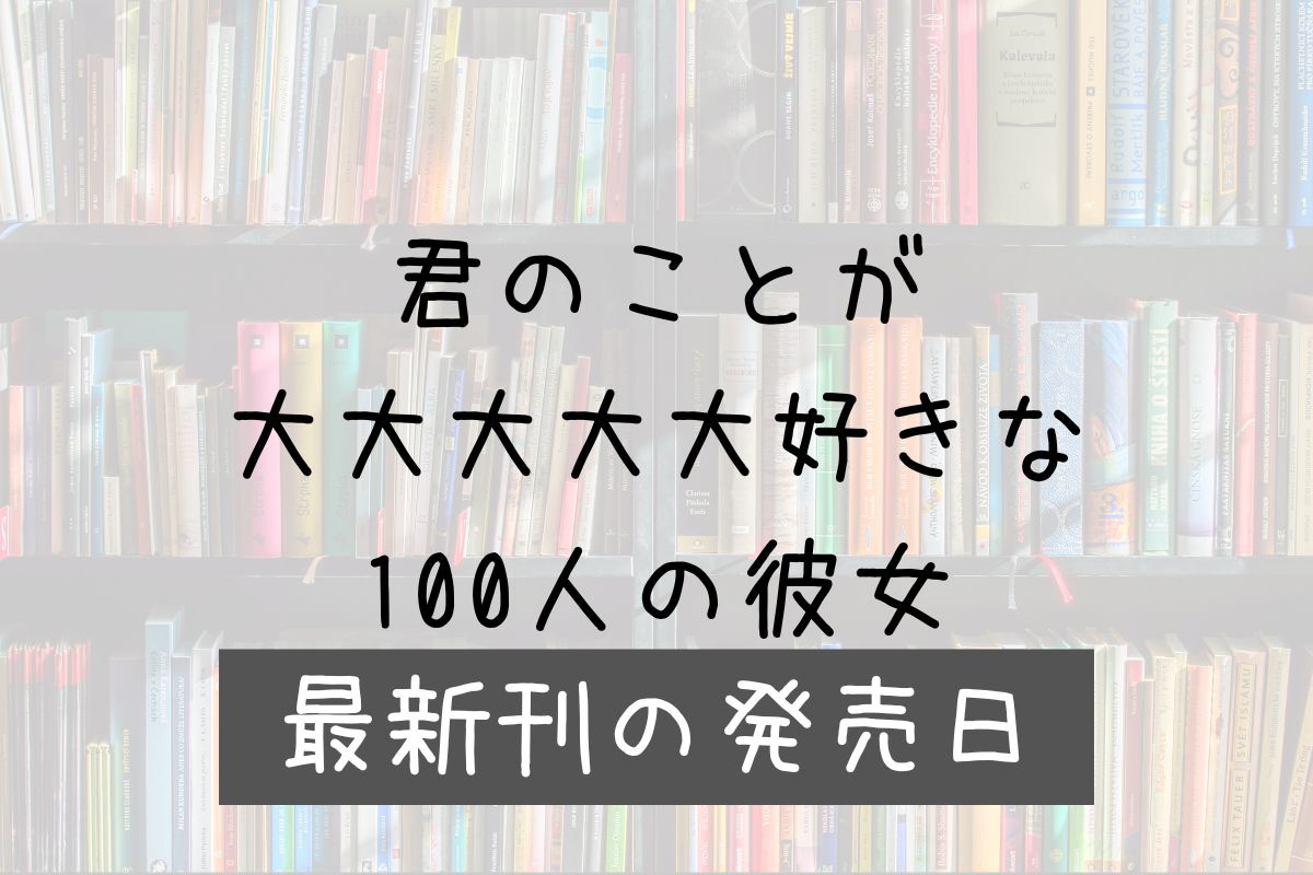 100カノ 21巻 発売日