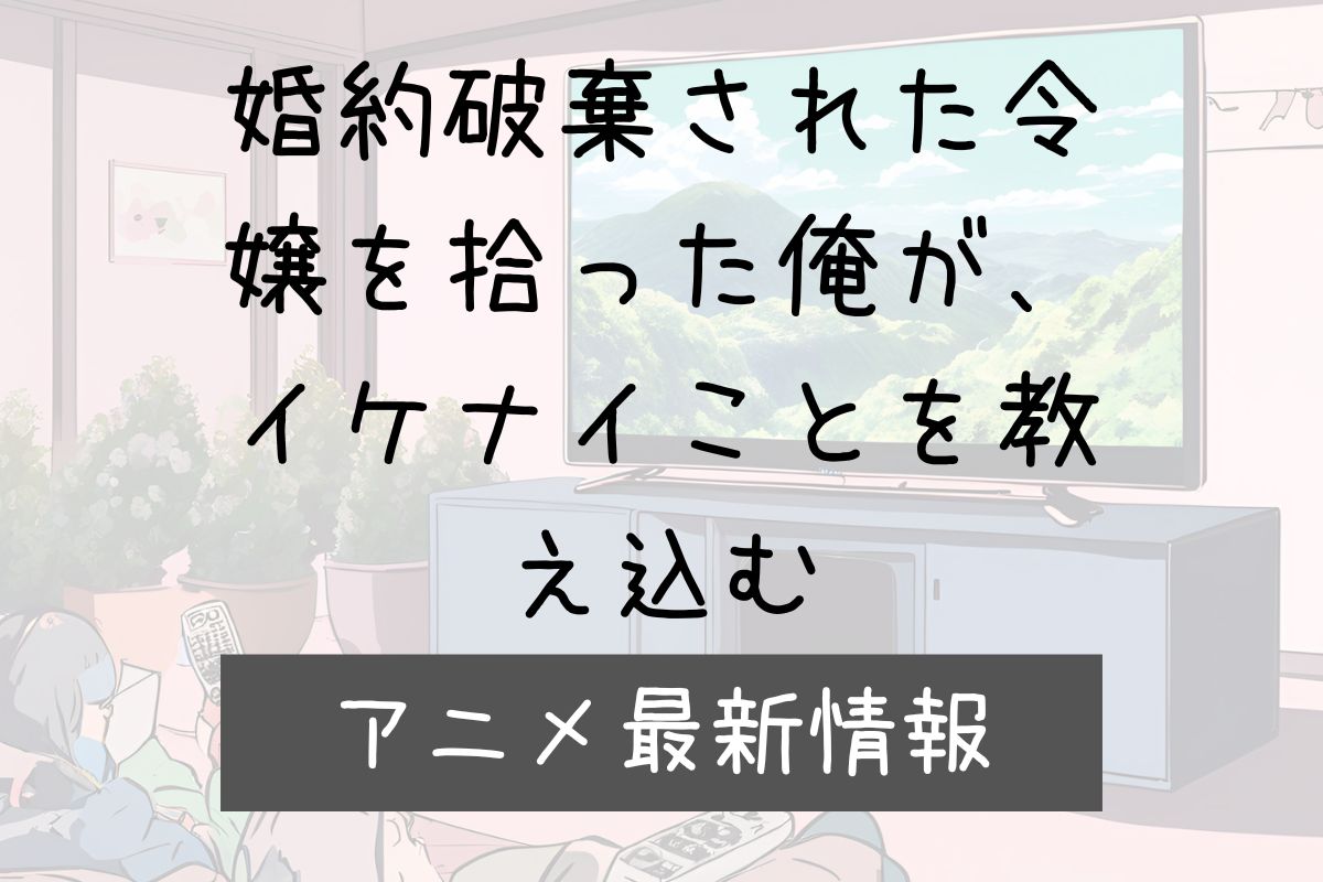 婚約破棄された令嬢を拾った 2期 アニメ