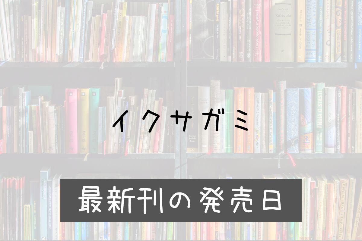 イクサガミ 漫画 5巻 発売日