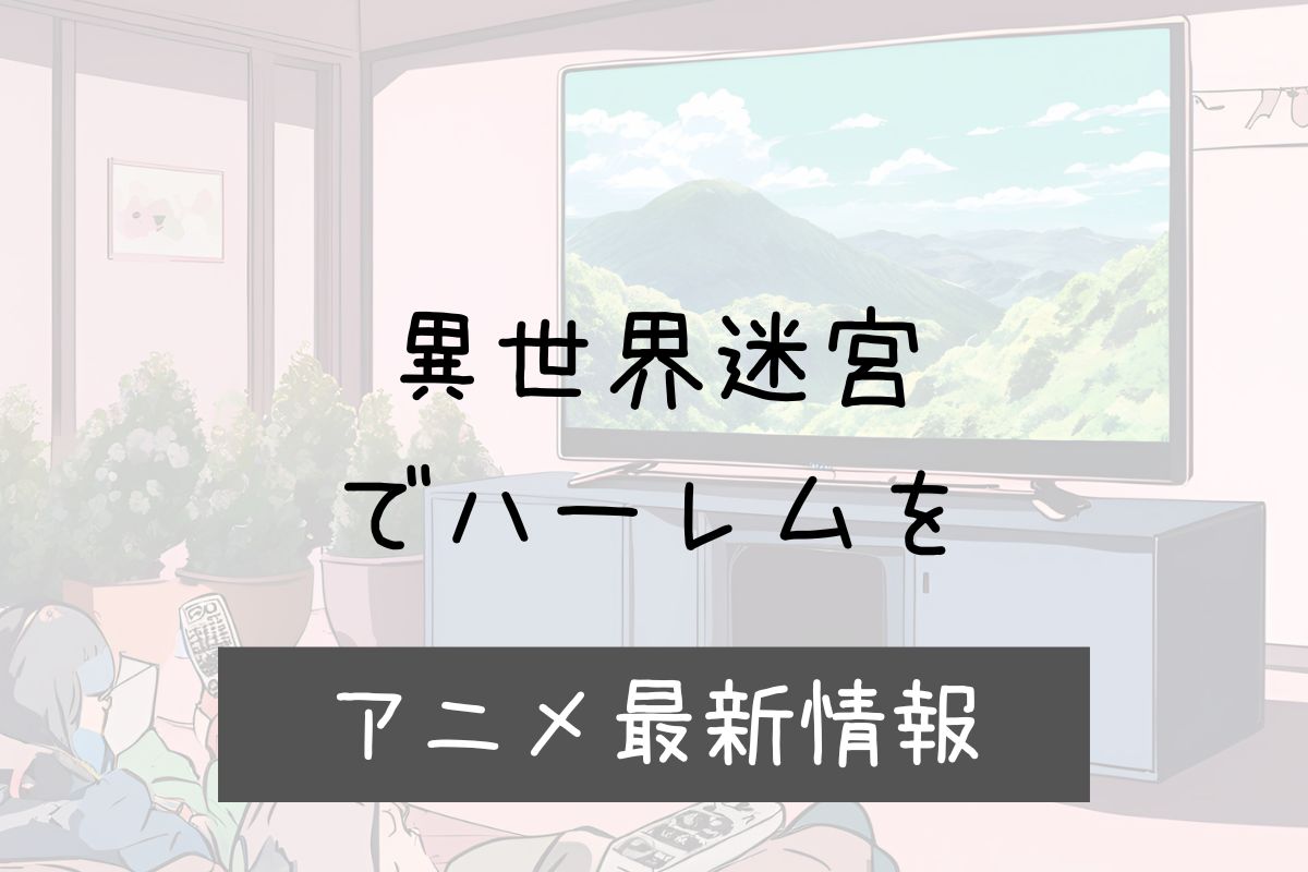 異世界迷宮でハーレムを 2期 アニメ