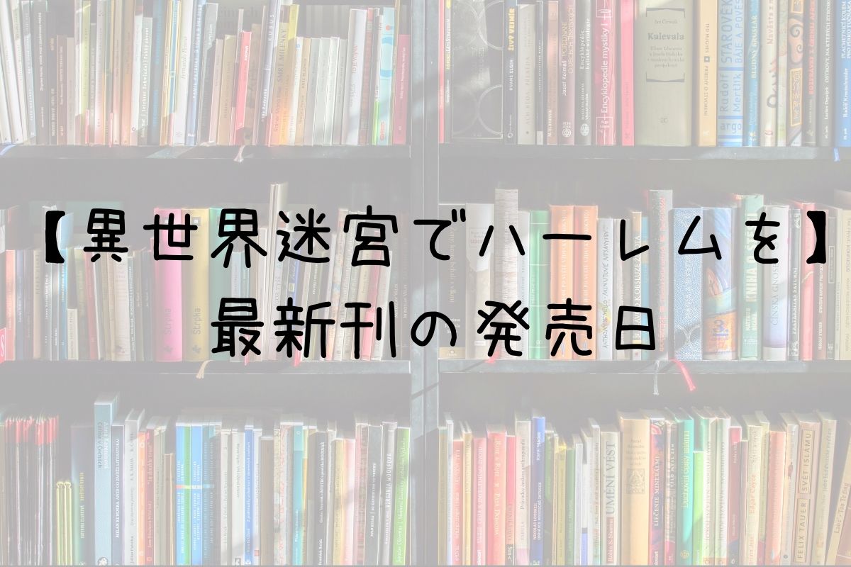 異世界迷宮でハーレムを 7巻 漫画