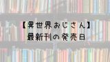 夏目友人帳 28巻の発売日は 最新刊27巻までの発売日から予想してみた Saishinkan