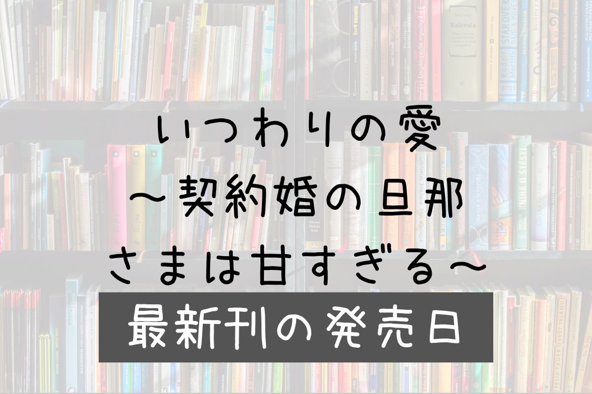 いつわりの愛 契約婚 4巻 発売日