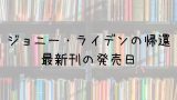 ワンピース 総集編 Log 29thの発売日は 最新刊28thまでの発売日から予想してみた Saishinkan